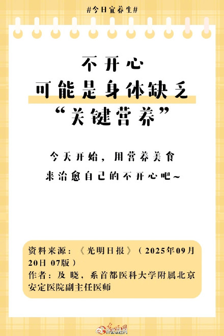 不开心，可能是身体缺乏“关键营养”