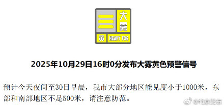 北京市发布大雾黄色预警信号，请注意交通安全