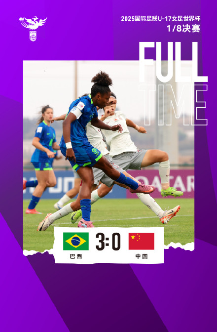 U17女足世界杯淘汰赛中国队不敌巴西队止步16强 U17女足世界杯淘汰赛中国队不敌巴西队止步16强