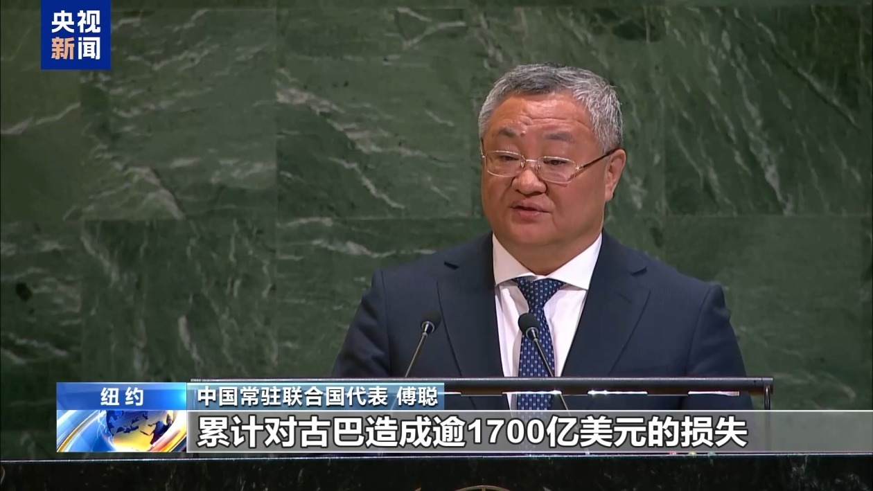 中方:坚决反对霸权主义 应立即取消对古巴的封锁 中方:坚决反对霸权主义 应立即取消对古巴的封锁