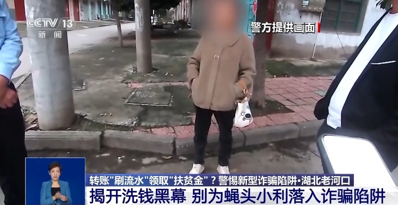 转账“刷流水”领取“扶贫金”？警惕掉入“洗钱”陷阱