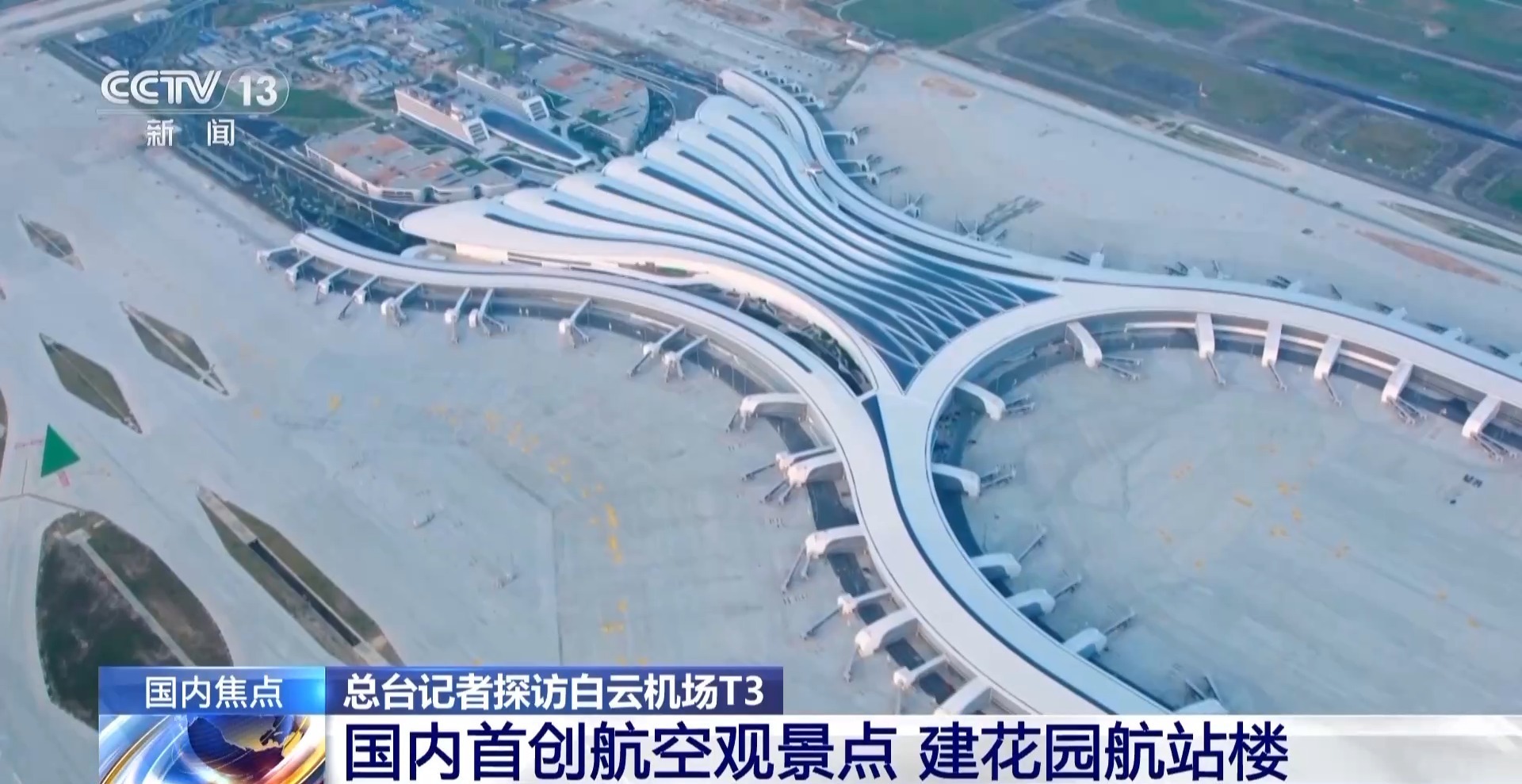 国内首创航空观景点 白云机场T3航站楼30日启用