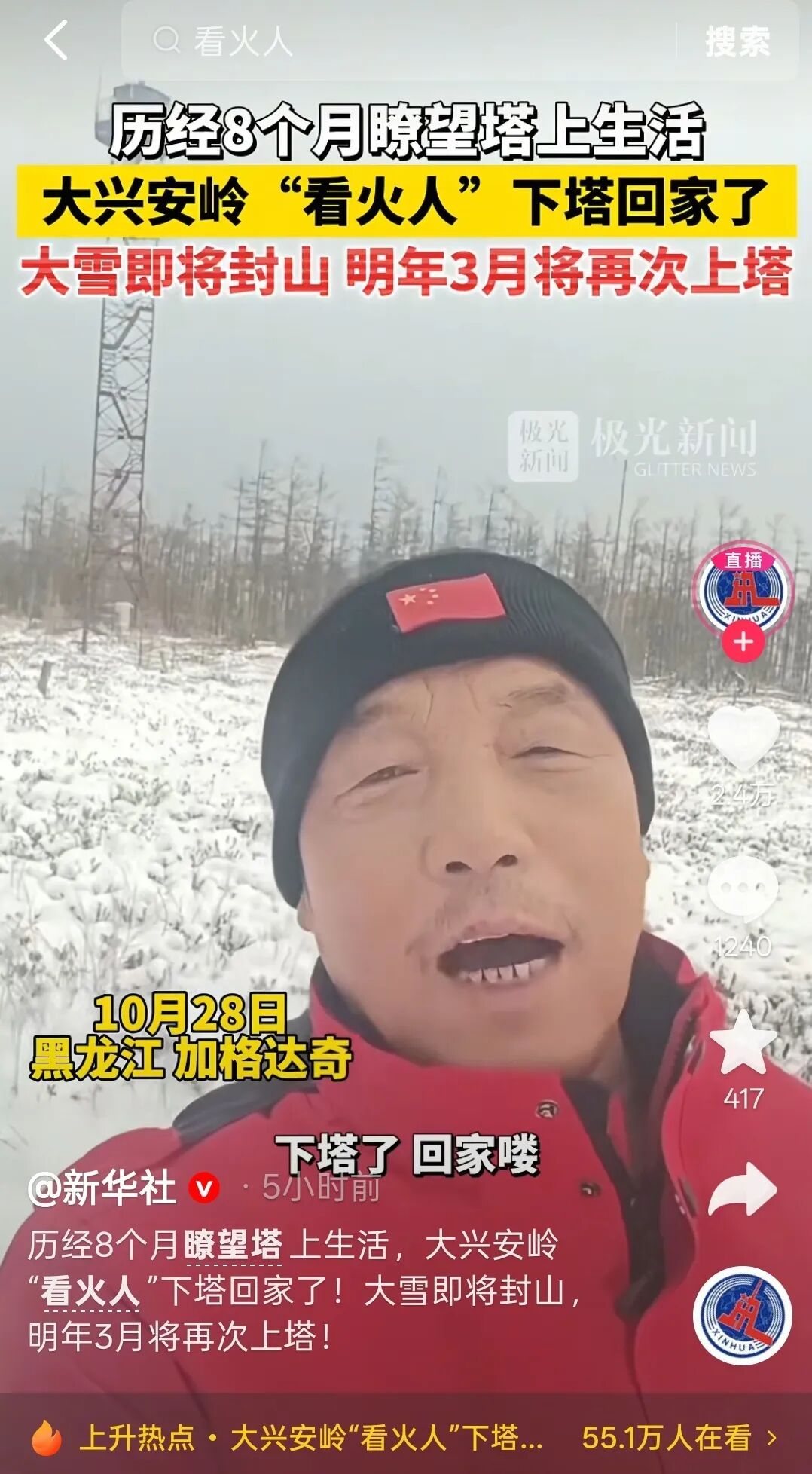 历经8个月，大兴安岭“看火人”终于下塔了！