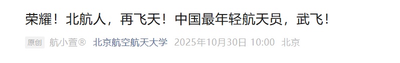 “年龄最小航天员”是90后!母校发文:动手能力和工程思维出色 “年龄最小航天员”是90后!母校发文:动手能力和工程思维出色