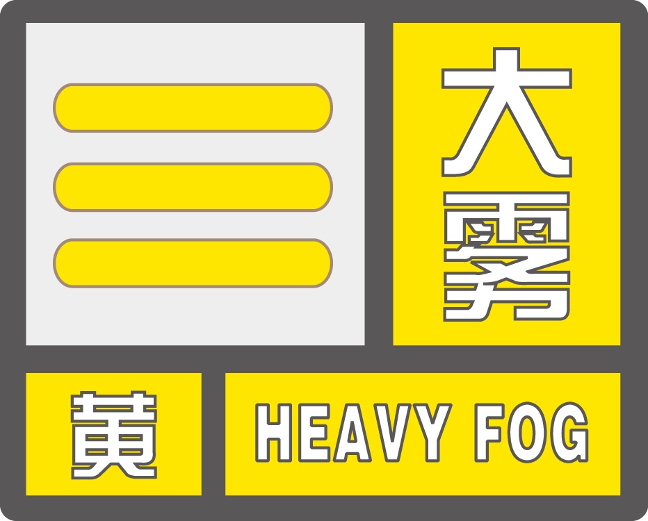 大雾黄色预警!江苏明晨这些地区有雾或浓雾,大雾防范指南请查收 大雾黄色预警!江苏明晨这些地区有雾或浓雾,大雾防范指南请查收