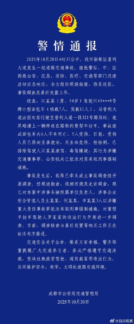 警方通报交通事故致6人不幸死亡，5人受伤