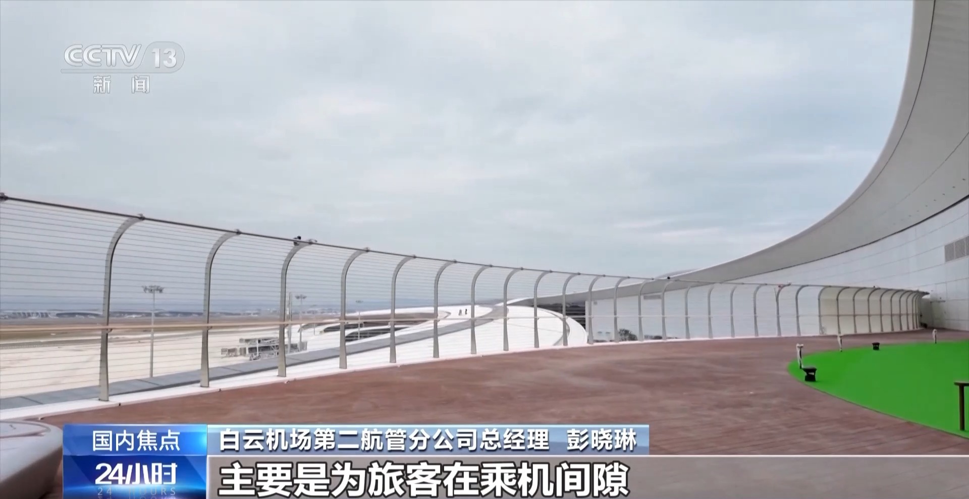 国内首创航空观景点 白云机场T3航站楼30日启用