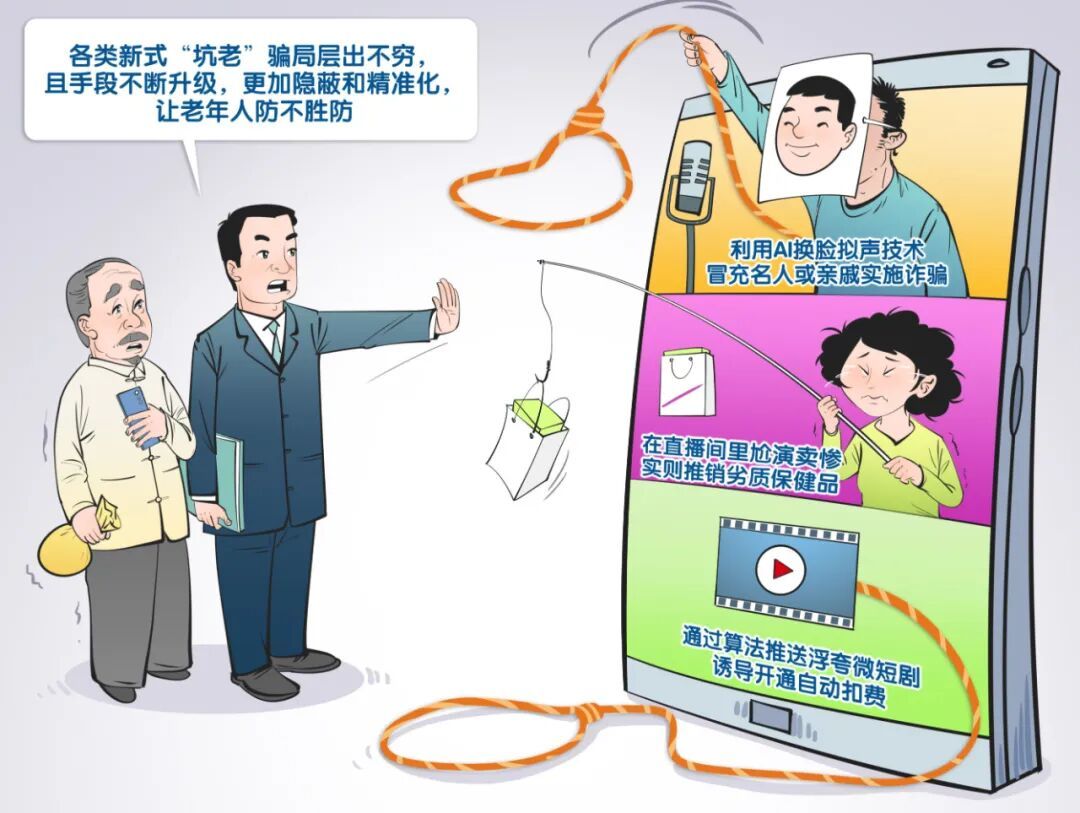 线上线下精准围猎 警惕“银发经济”幌子下的坑老陷阱