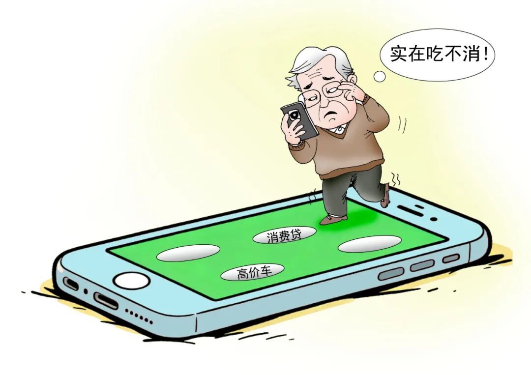 别让老年人一上线就“掉坑里” 别让老年人一上线就“掉坑里”