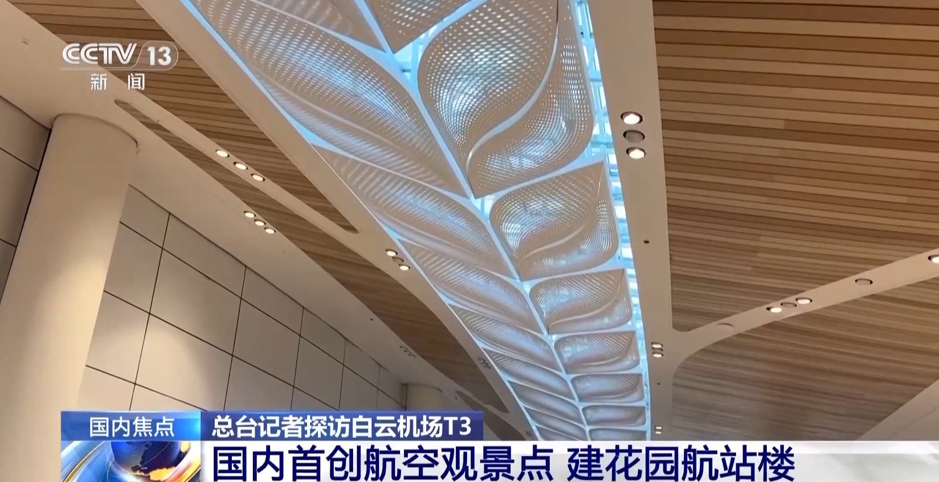 国内首创航空观景点 白云机场T3航站楼30日启用