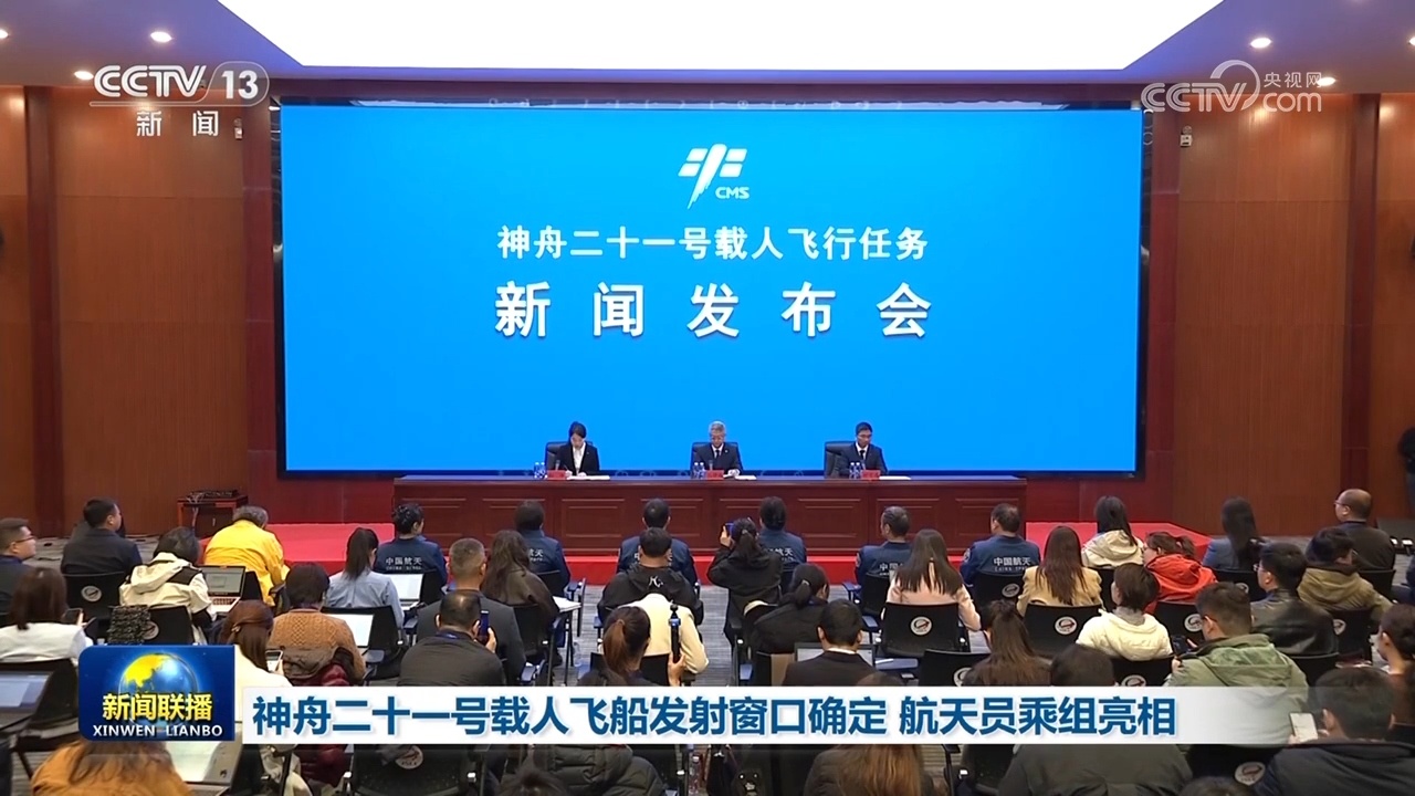 神舟二十一号载人飞船发射窗口确定 航天员乘组亮相 神舟二十一号载人飞船发射窗口确定 航天员乘组亮相