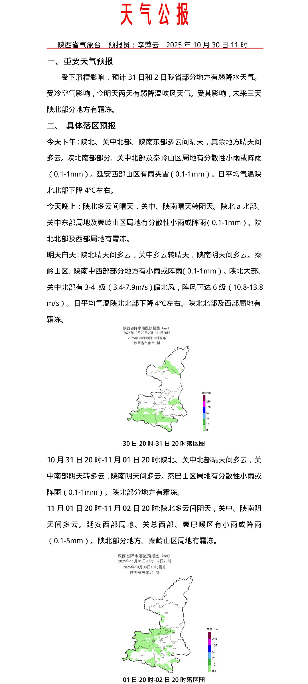 降水、降温将至！局地阵雨+大雾预警，陕西发布天气预报→