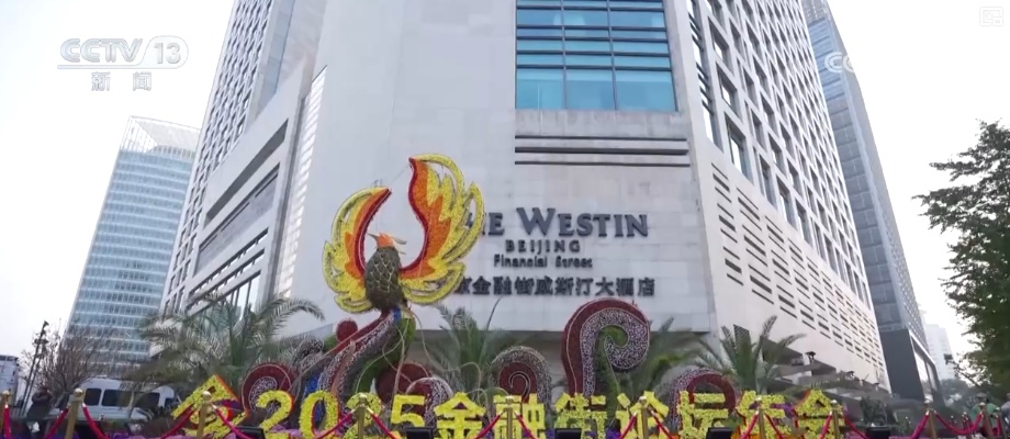 观察·2025金融街论坛年会 一批金融领域最新研究与重磅实践成果发布↓ 观察·2025金融街论坛年会 一批金融领域最新研究与重磅实践成果发布↓