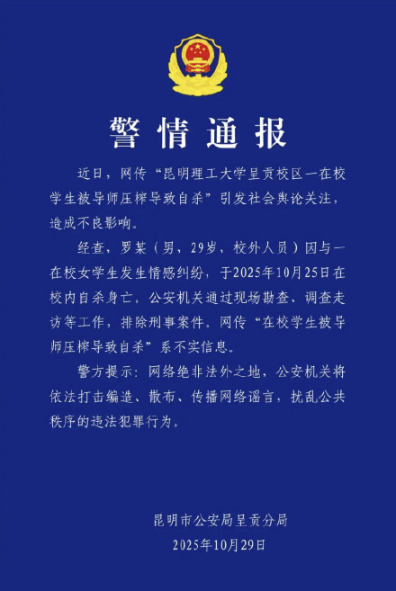 昆明警方通报高校自杀事件