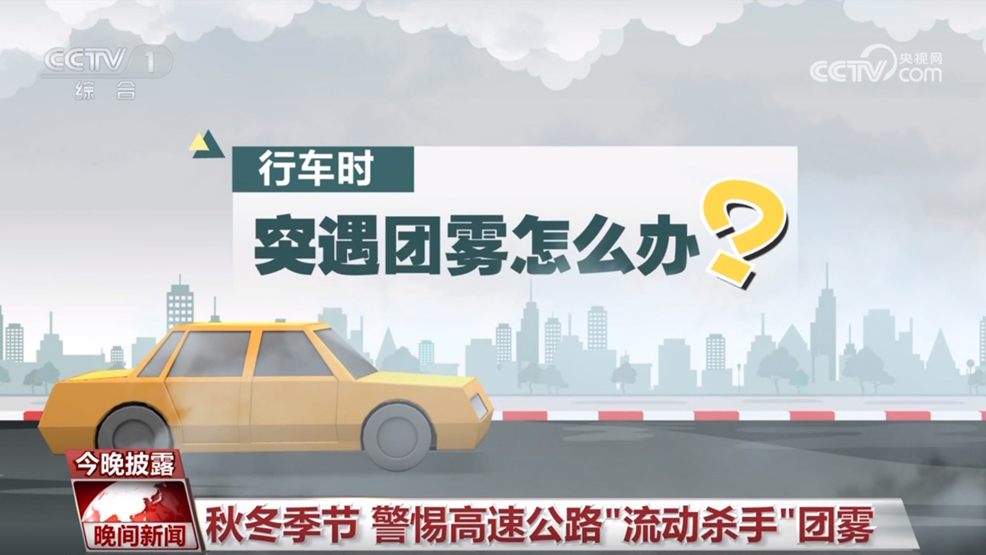 秋冬季节 警惕高速公路“流动杀手”团雾