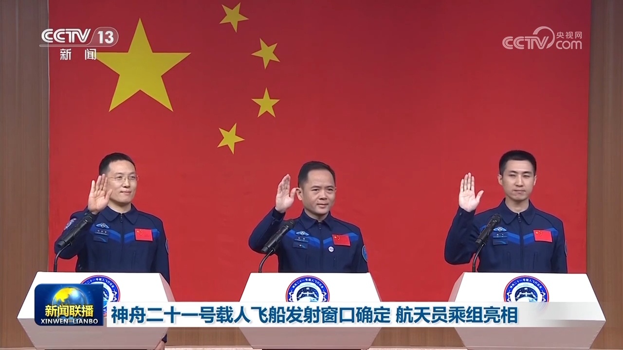 神舟二十一号载人飞船发射窗口确定 航天员乘组亮相 神舟二十一号载人飞船发射窗口确定 航天员乘组亮相