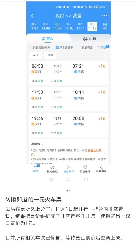 武昌到汉口现1元火车票？“铁友”买到无空调可开窗真绿皮火车票价1元，12306回应