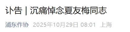 讣告:他因病在上海逝世!曾获奖200余项,很多上海人听过他讲故事... 讣告:他因病在上海逝世!曾获奖200余项,很多上海人听过他讲故事...