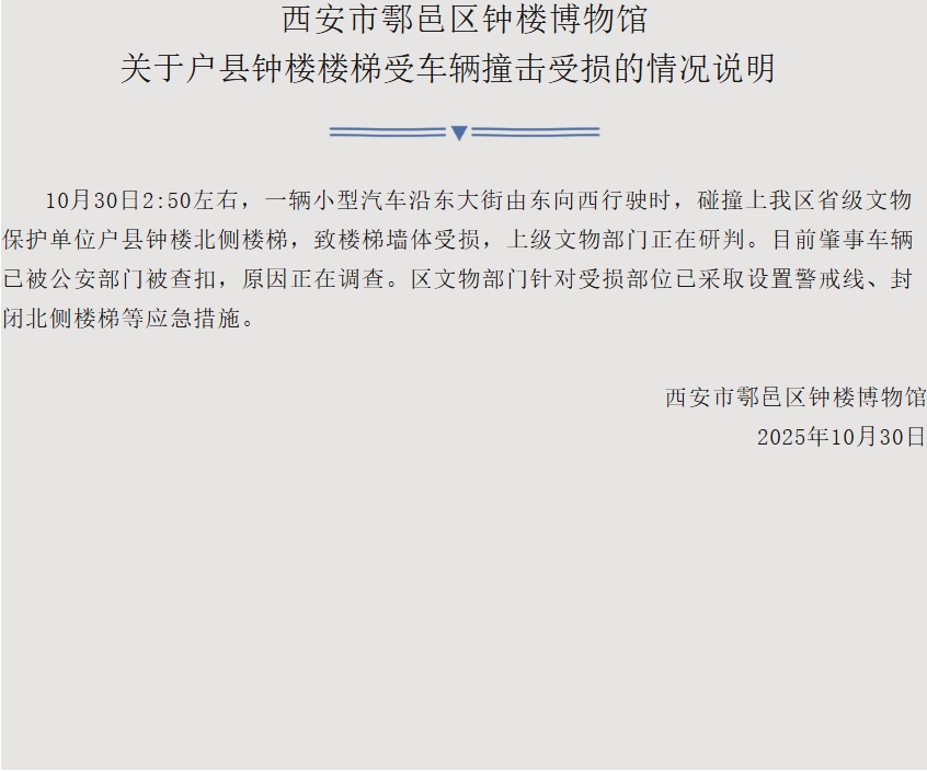 “户县钟楼被撞受损”，官方通报