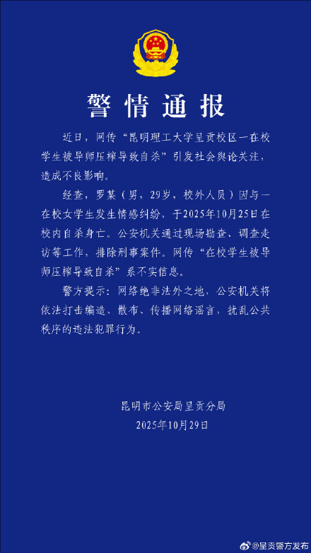 警方辟谣大学生被导师压榨致自杀：男子因情感纠纷自杀身亡