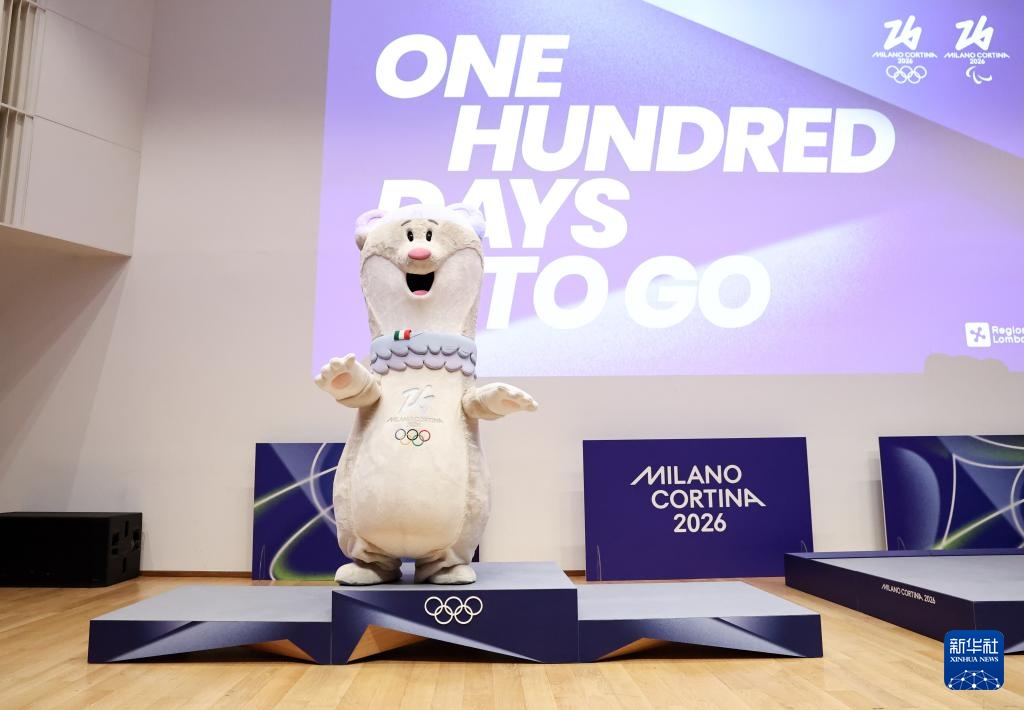 米兰-科尔蒂纳冬奥会倒计时100天庆祝活动举行