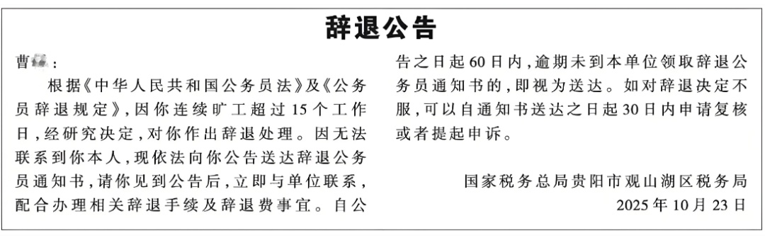 连续旷工超过15个工作日！又有一名公务员被登报辞退！