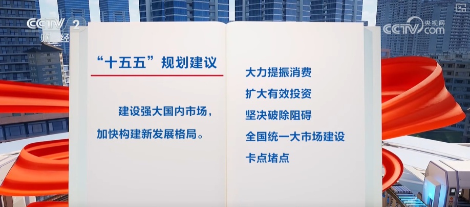 建设强大国内市场怎么干？“强大”二字有何深意？解读↓