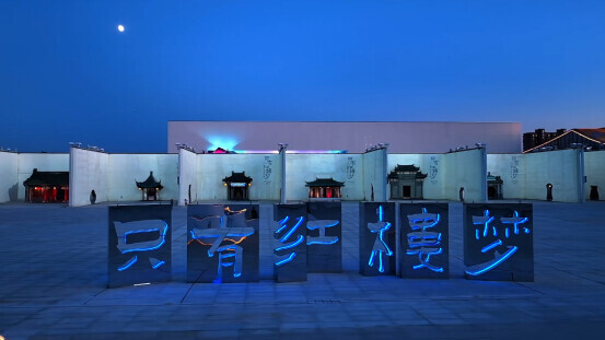 从“读”书到“入”梦：廊坊“红楼幻城”以读者视角破圈 解锁文旅新范式