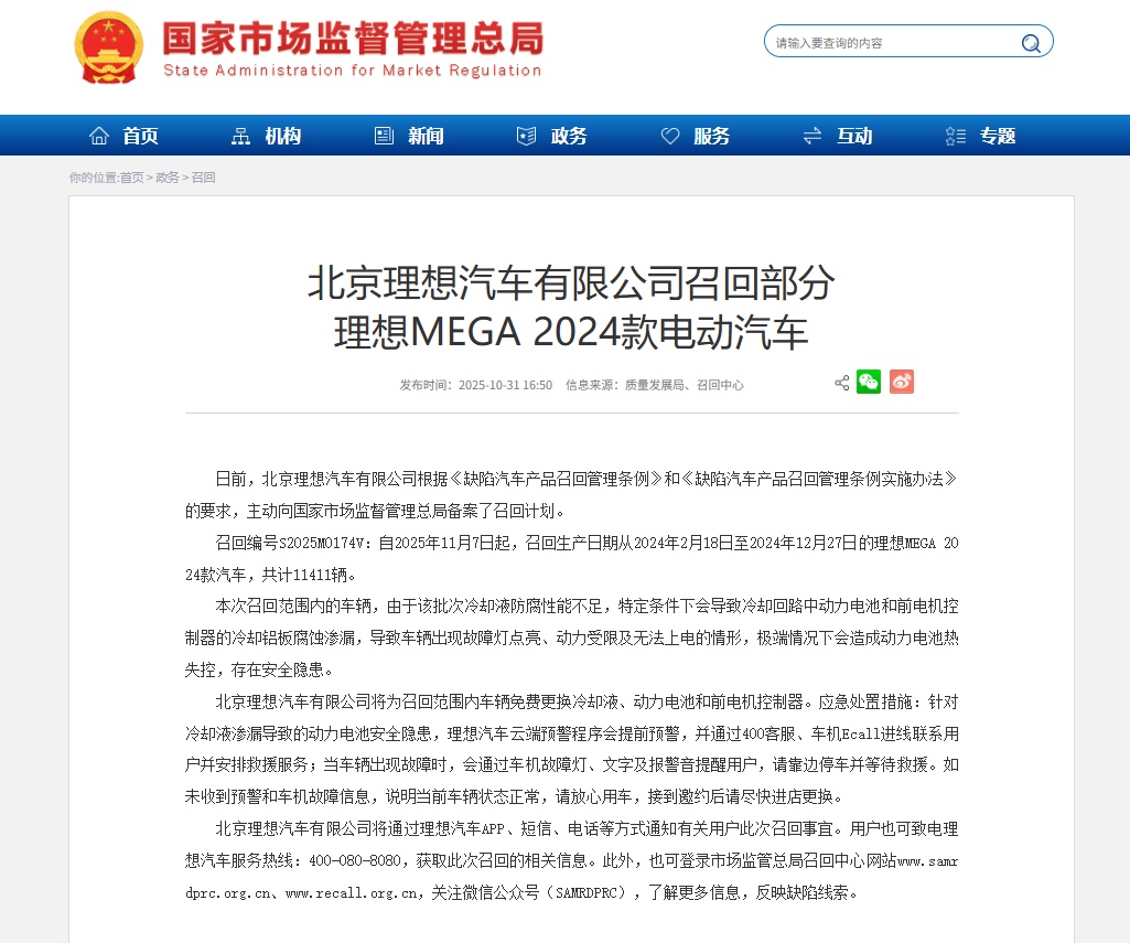 理想召回11411辆MEGA汽车:该批次冷却液防腐性能不足!李想本人回应 理想召回11411辆MEGA汽车:该批次冷却液防腐性能不足!李想本人回应