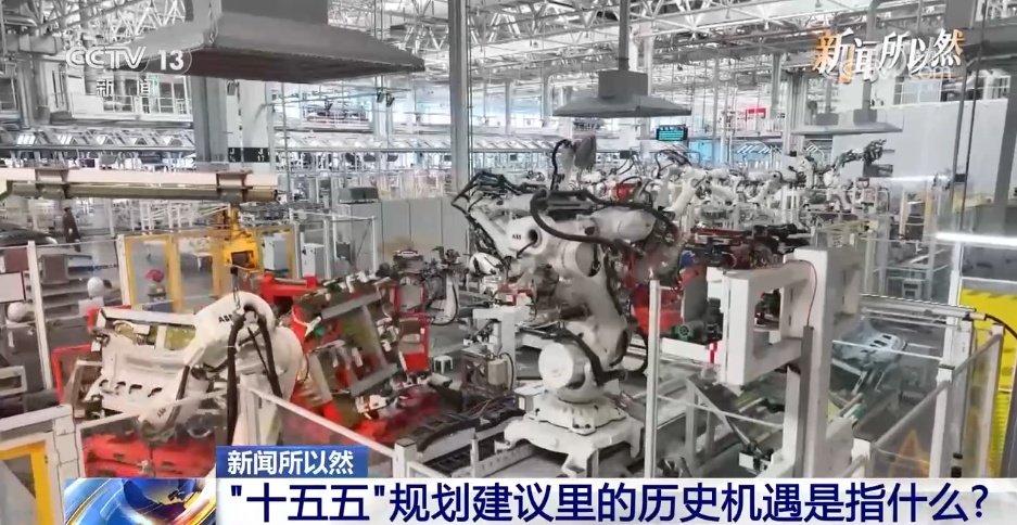 “十五五”规划建议里的历史机遇是指什么? “十五五”规划建议里的历史机遇是指什么?