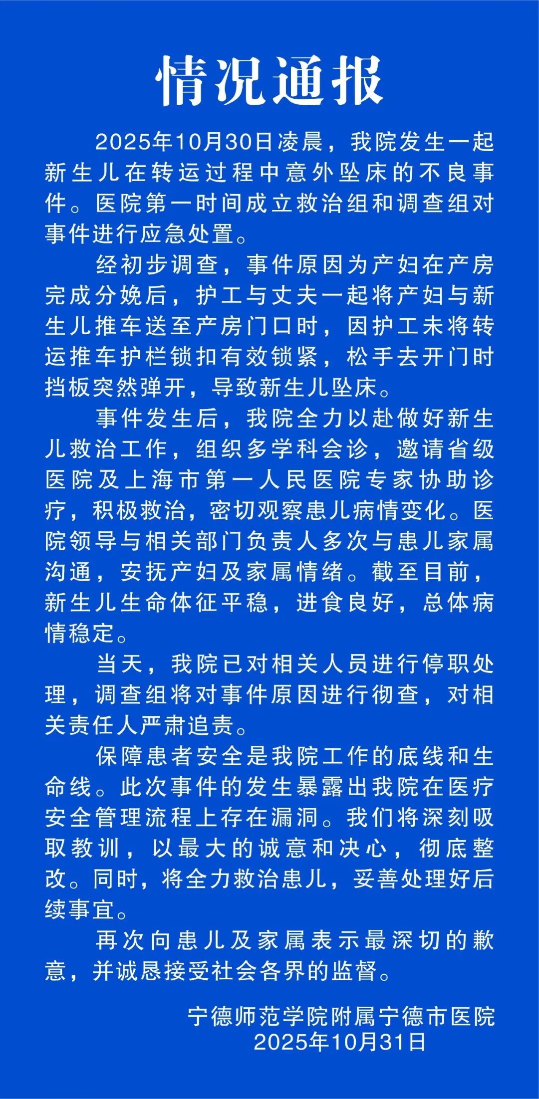 官方通报：新生儿转运时坠床，相关人员停职