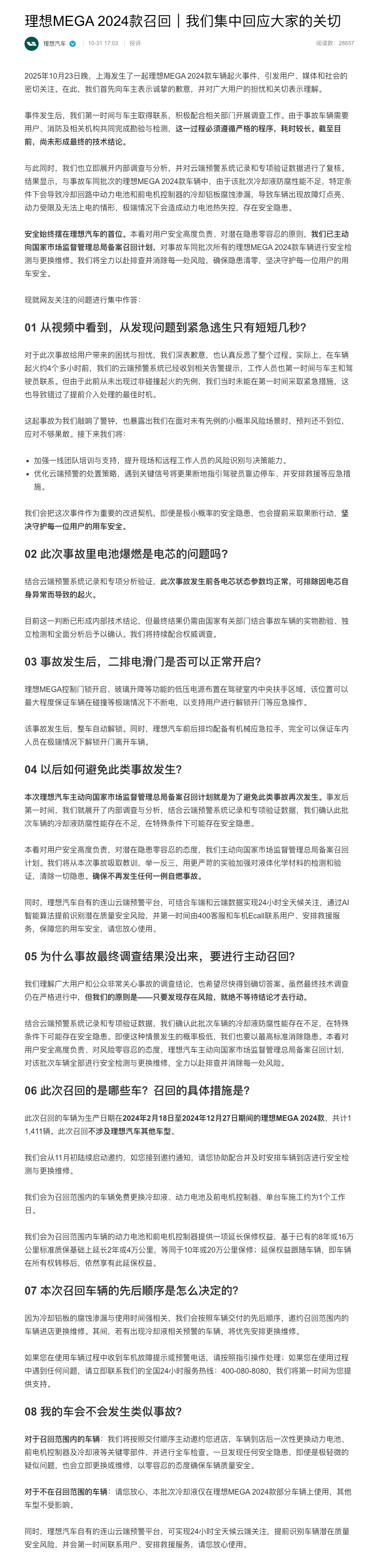 理想召回11411辆MEGA汽车:该批次冷却液防腐性能不足!李想本人回应 理想召回11411辆MEGA汽车:该批次冷却液防腐性能不足!李想本人回应