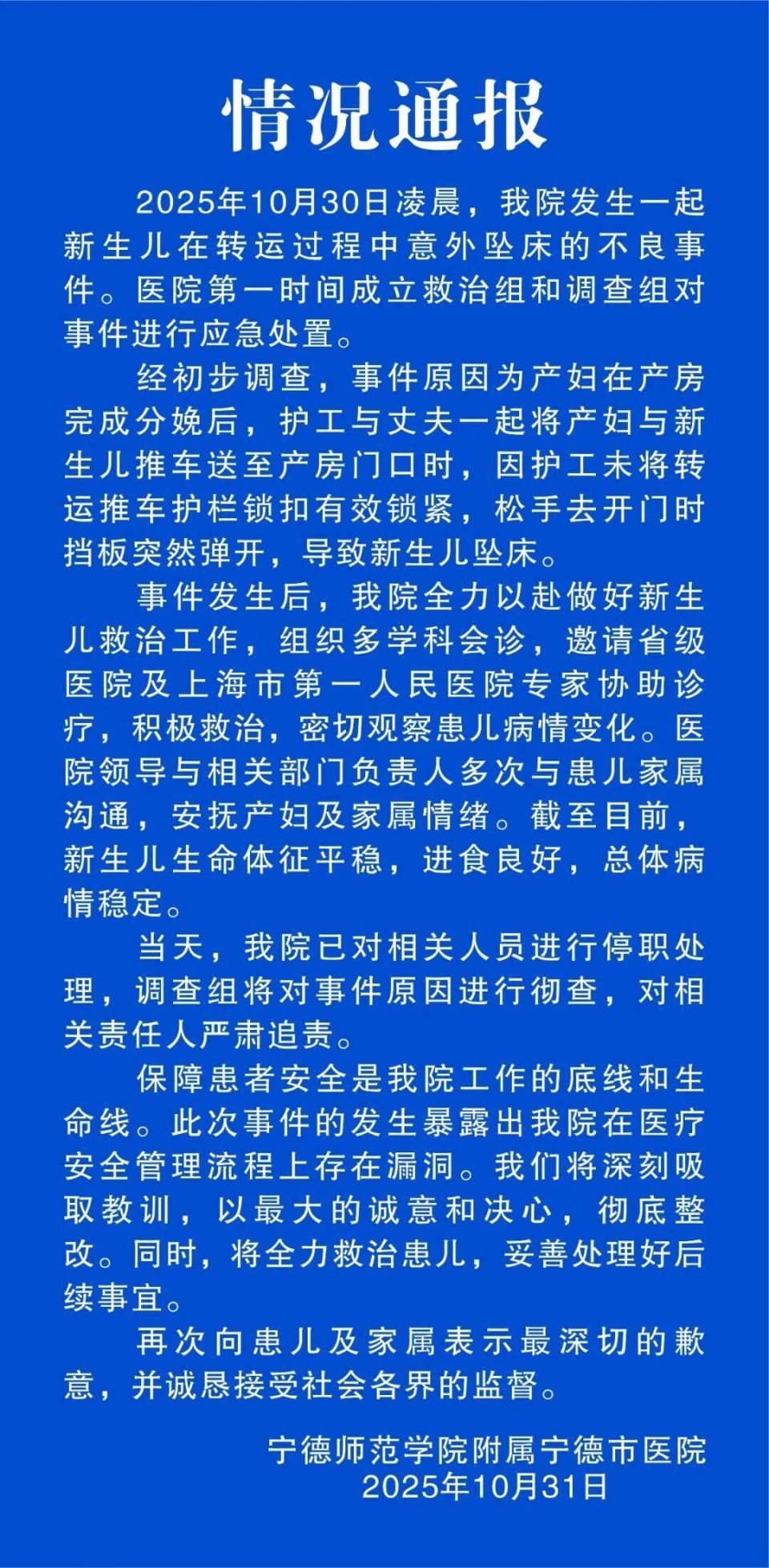 新生儿在转运过程中意外坠床，院方通报：已对相关人员进行停职处理