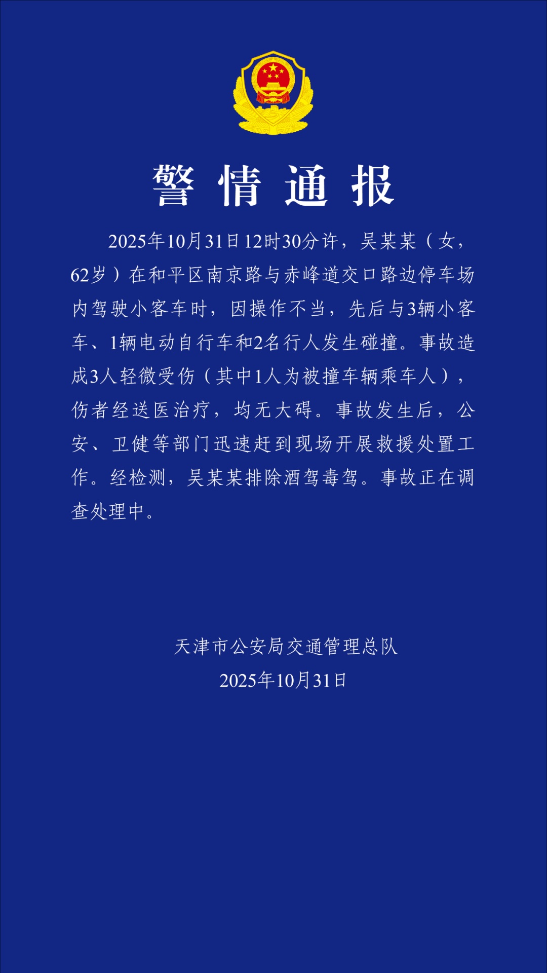 警方通报:吴某某(女,62岁)停车场驾车操作不当,先后碰撞4车2人,造成3人轻伤 警方通报:吴某某(女,62岁)停车场驾车操作不当,先后碰撞4车2人,造成3人轻伤