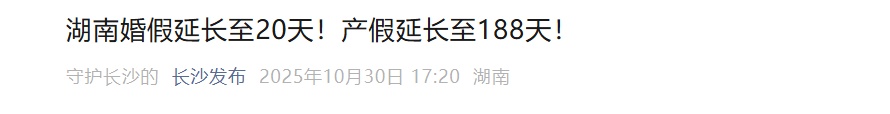 婚假、产假延长!又一地发通知 婚假、产假延长!又一地发通知