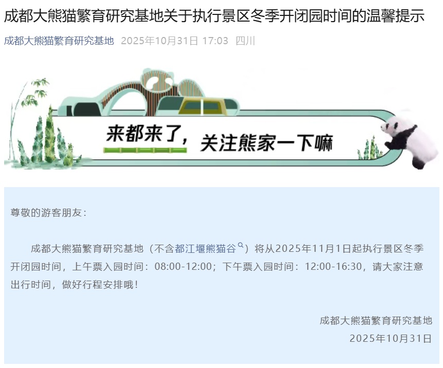 游玩注意!成都大熊猫繁育研究基地开园时间有变 游玩注意!成都大熊猫繁育研究基地开园时间有变
