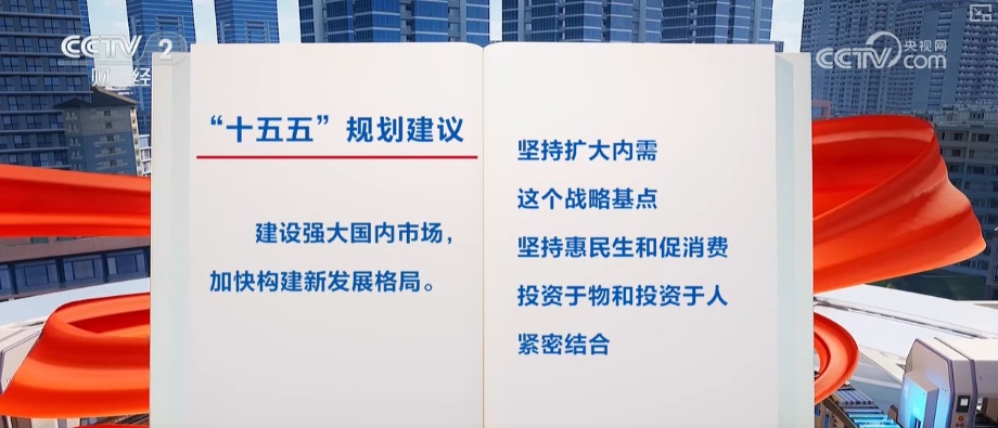 建设强大国内市场怎么干？“强大”二字有何深意？解读↓
