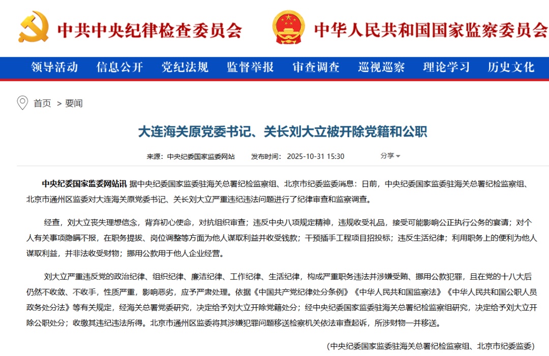 大连海关原党委书记、关长刘大立被“双开” 大连海关原党委书记、关长刘大立被“双开”