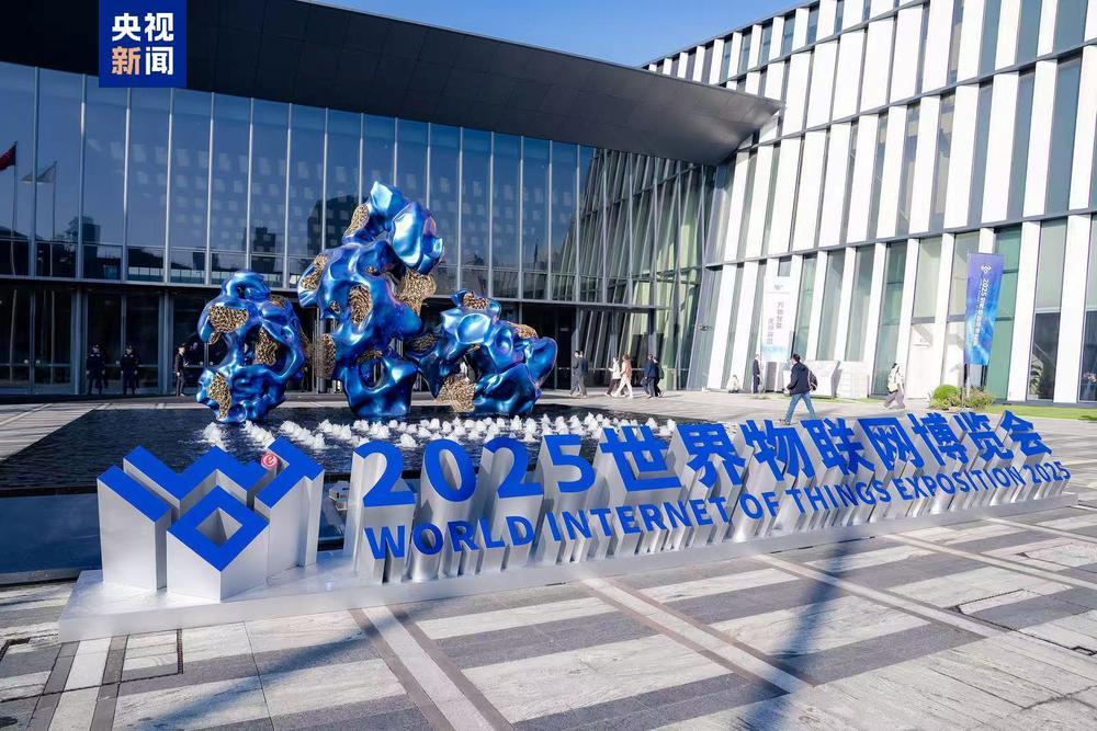 2025世界物联网博览会开幕 有哪些亮点? 2025世界物联网博览会开幕 有哪些亮点?