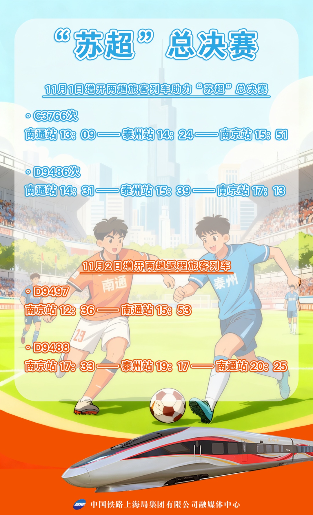 “苏超”总决赛！铁路部门又增开列车了