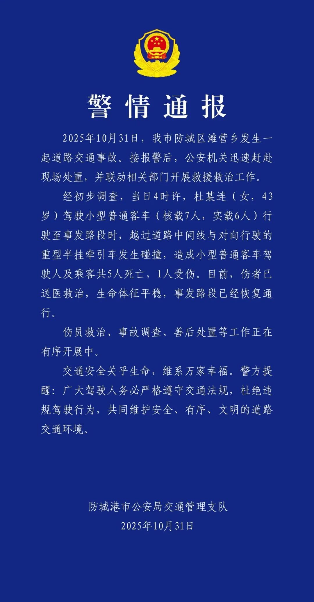 凌晨小客车撞上对向行驶重型半挂车,致5死1伤!当地警方通报 凌晨小客车撞上对向行驶重型半挂车,致5死1伤!当地警方通报