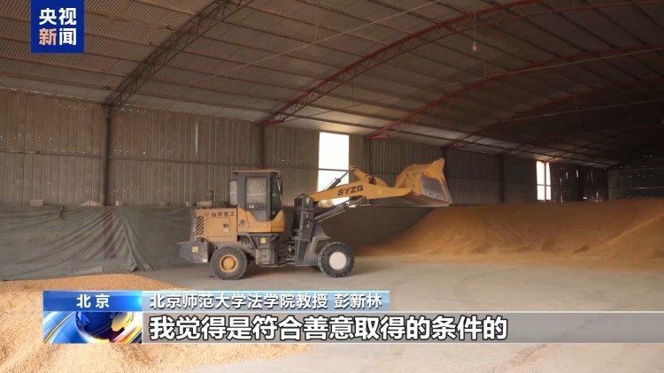 “善意取得”守护粮农 28万货款终解冻 “善意取得”守护粮农 28万货款终解冻