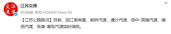 江苏部分高速封闭、汽渡停航! 江苏部分高速封闭、汽渡停航!
