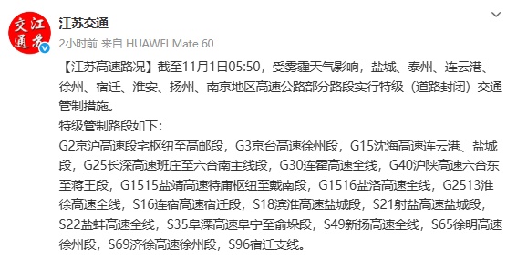 江苏部分高速封闭、汽渡停航! 江苏部分高速封闭、汽渡停航!
