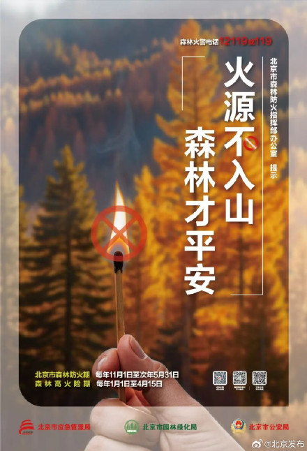 今起,北京正式进入森林防火期!市应急局提醒 今起,北京正式进入森林防火期!市应急局提醒