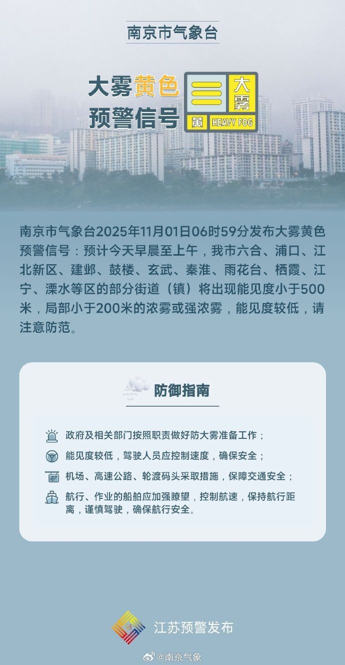 大雾黄色预警!南京气象发布 大雾黄色预警!南京气象发布