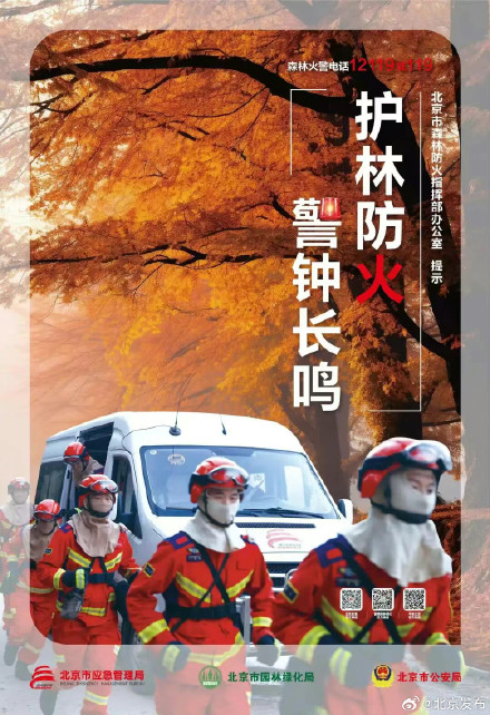 今起,北京正式进入森林防火期!市应急局提醒 今起,北京正式进入森林防火期!市应急局提醒