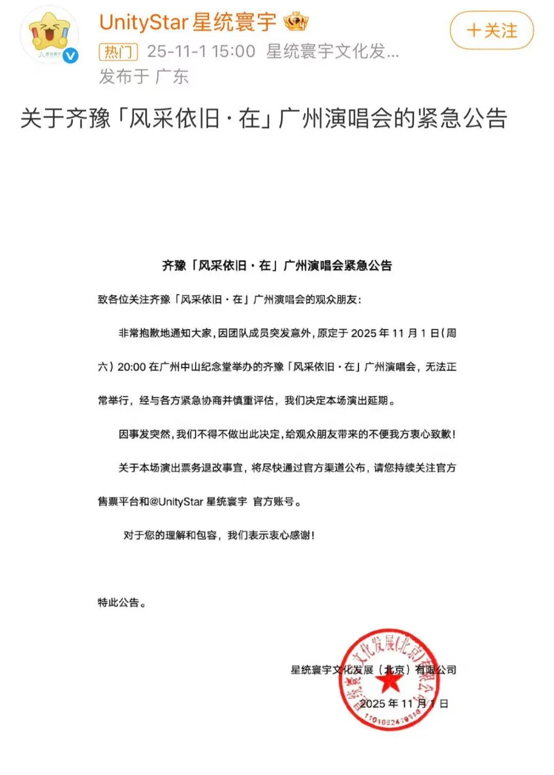 歌手齐豫紧急公告:团队成员突发意外,今晚的广州演唱会延期,可全额退票 歌手齐豫紧急公告:团队成员突发意外,今晚的广州演唱会延期,可全额退票