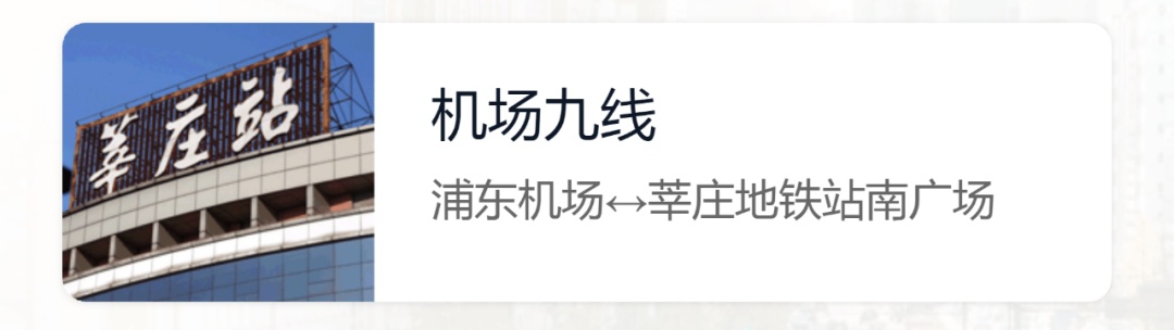 上海确认：机场一线、机场九线，即将停止营运！