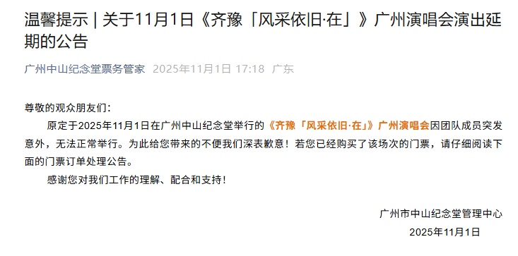 歌手齐豫紧急公告:团队成员突发意外,今晚的广州演唱会延期,可全额退票 歌手齐豫紧急公告:团队成员突发意外,今晚的广州演唱会延期,可全额退票